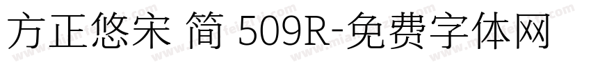 方正悠宋 简 509R字体转换
